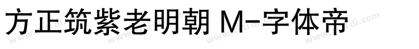 方正筑紫老明朝 M字体转换